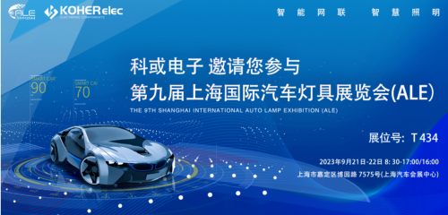 ALE 2023杰出回首| 东升国际官网电子助力车灯行业，展示车规级电感靠得住性，实力圈粉