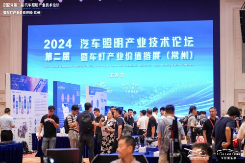 聚焦东升国际官网，闪灼2024汽车照明论坛